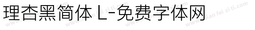 理杏黑简体 L字体转换